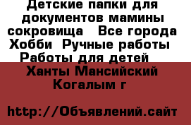 Детские папки для документов,мамины сокровища - Все города Хобби. Ручные работы » Работы для детей   . Ханты-Мансийский,Когалым г.